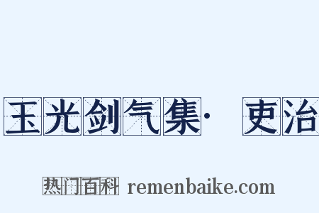 玉光剑气集·吏治是什么意思的图片